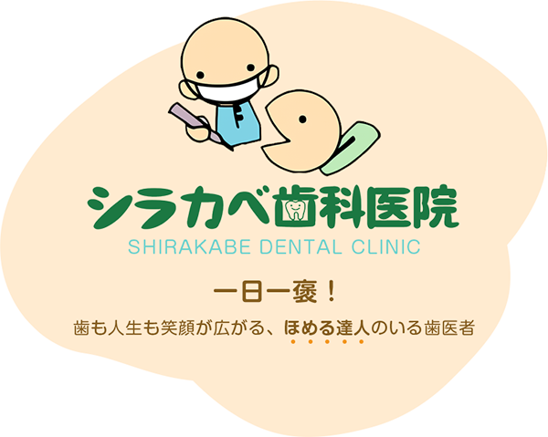 一日一褒！歯も人生も笑顔が広がる、ほめる達人のいる歯医者